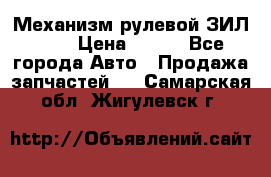 Механизм рулевой ЗИЛ 130 › Цена ­ 100 - Все города Авто » Продажа запчастей   . Самарская обл.,Жигулевск г.